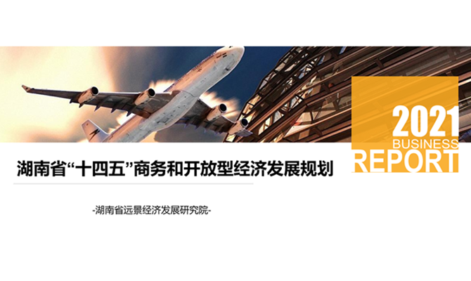 《湖南省“十四五”商務和開放型經(jīng)濟發(fā)展規(guī)劃》正式發(fā)布